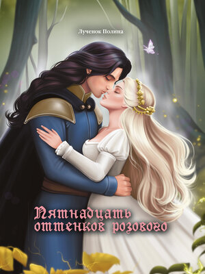 cover image of Пятнадцать оттенков розового